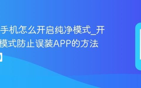 OPPO手机怎么开启纯净模式?开启纯净模式防止误装APP的方法【教程】