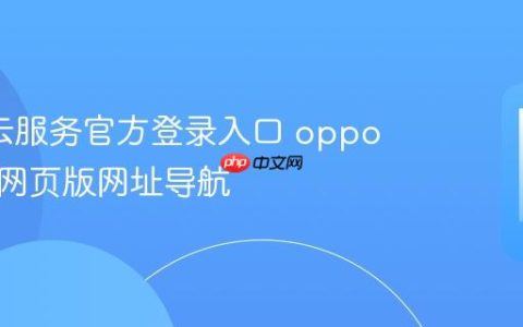 oppo云服务官方登录入口 oppo云服务网页版网址导航