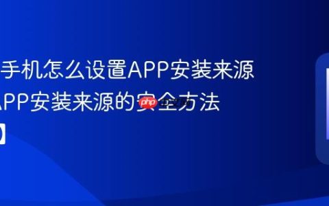 OPPO手机怎么设置APP安装来源?设置APP安装来源的安全方法【指南】