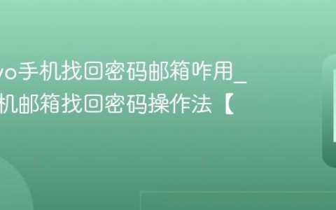 忘记vivo手机找回密码邮箱咋用?vivo手机邮箱找回密码操作法【指南】