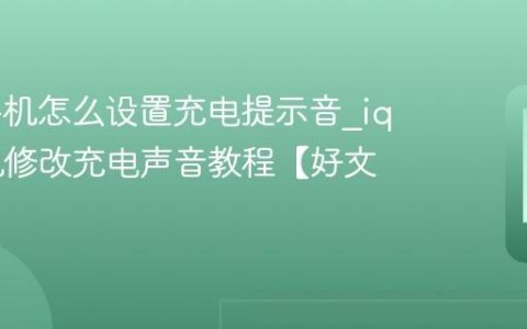 iqoo手机怎么设置充电提示音?iqoo手机修改充电声音教程【好文】