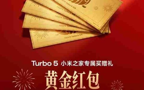 小米之家宣布买REDMI Turbo 5送黄金红包 全国限量10万个