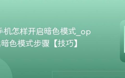 oppo手机怎样开启暗色模式?oppo开启暗色模式步骤【技巧】