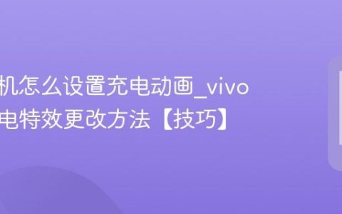 vivo手机怎么设置充电动画?vivo手机充电特效更改方法【技巧】