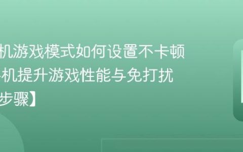 vivo手机游戏模式如何设置不卡顿​ vivo手机提升游戏性能与免打扰设置【步骤】