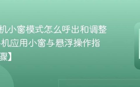 魅族手机小窗模式怎么呼出和调整​ 魅族手机应用小窗与悬浮操作指南【步骤】
