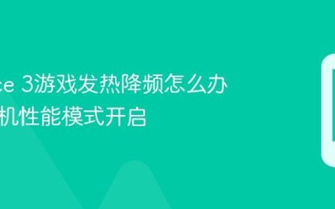 一加Ace 3游戏发热降频怎么办 一加手机性能模式开启