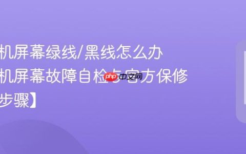 三星手机屏幕绿线/黑线怎么办​ 三星手机屏幕故障自检与官方保修流程【步骤】