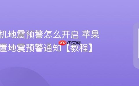 苹果手机地震预警怎么开启 苹果手机设置地震预警通知【教程】