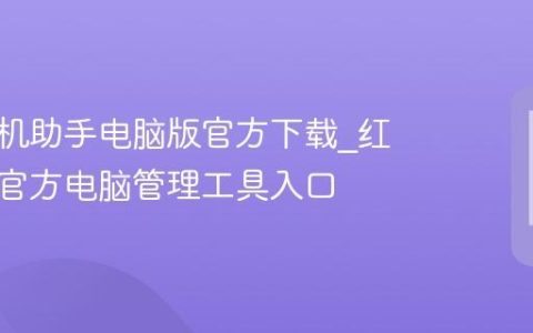 红米手机助手电脑版官方下载?红米助手官方电脑管理工具入口