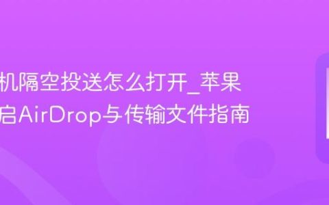 苹果手机隔空投送怎么打开?苹果手机开启AirDrop与传输文件指南