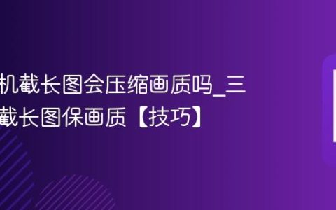 三星手机截长图会压缩画质吗?三星手机截长图保画质【技巧】