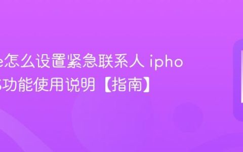 iphone怎么设置紧急联系人 iphoneSOS功能使用说明【指南】