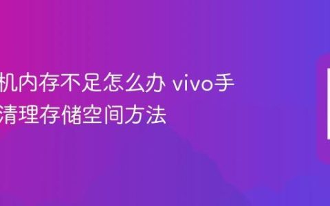 vivo手机内存不足怎么办 vivo手机深度清理存储空间方法