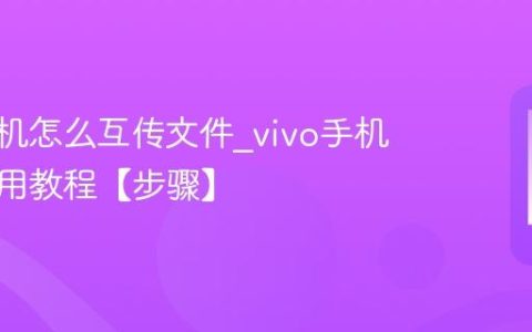 vivo手机怎么互传文件?vivo手机互传使用教程【步骤】