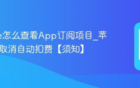 iphone怎么查看App订阅项目?苹果手机取消自动扣费【须知】