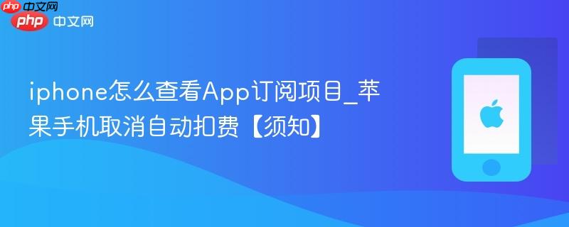 iphone怎么查看app订阅项目_苹果手机取消自动扣费【须知】