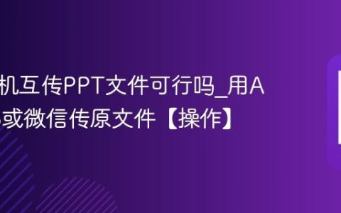 苹果手机互传PPT文件可行吗?用AirDrop或微信传原文件【操作】