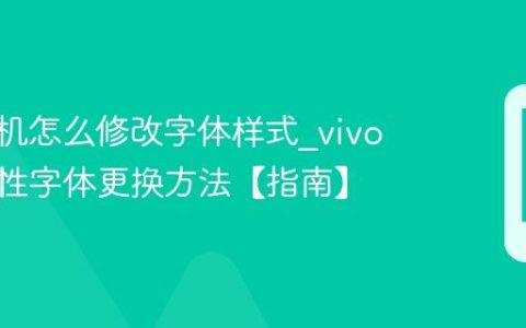vivo手机怎么修改字体样式?vivo手机个性字体更换方法【指南】