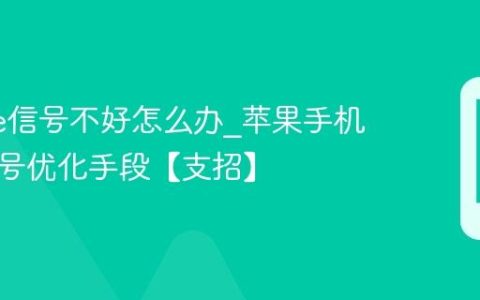 iphone信号不好怎么办?苹果手机增强信号优化手段【支招】