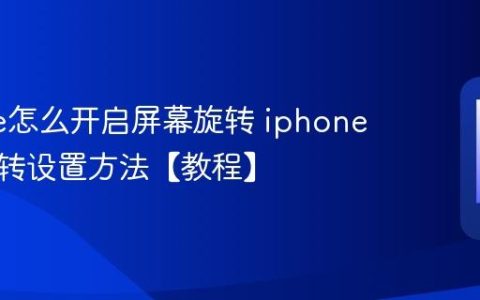iphone怎么开启屏幕旋转 iphone自动旋转设置方法【教程】