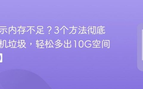手机提示内存不足？3个方法彻底清理手机垃圾，轻松多出10G空间【教程】
