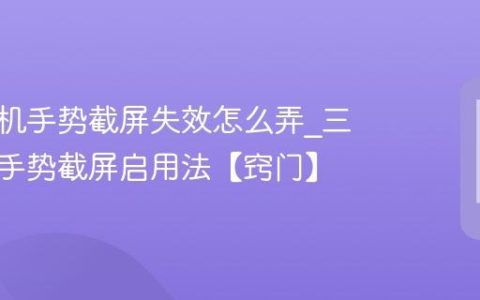 三星手机手势截屏失效怎么弄?三星手机手势截屏启用法【窍门】