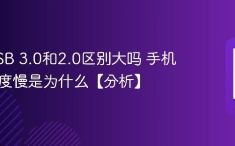手机USB 3.0和2.0区别大吗 手机传输速度慢是为什么【分析】