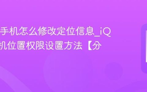 iQOO手机怎么修改定位信息?iQOO手机位置权限设置方法【分享】