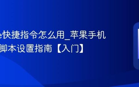iphone快捷指令怎么用?苹果手机自动化脚本设置指南【入门】