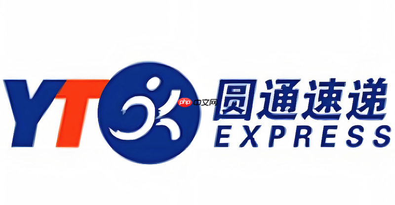 圆通快递物流查询入口官网 圆通包裹状态实时更新 - php中文网