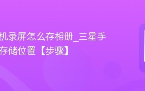 三星手机录屏怎么存相册?三星手机录屏存储位置【步骤】