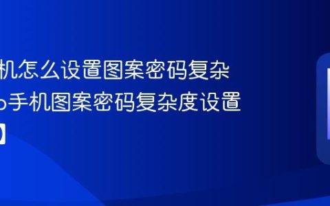 vivo手机怎么设置图案密码复杂度?vivo手机图案密码复杂度设置【教程】