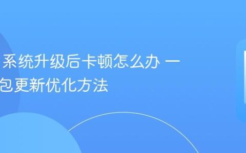 一加11系统升级后卡顿怎么办 一加全量包更新优化方法
