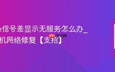 iphone信号差显示无服务怎么办?苹果手机网络修复【支招】
