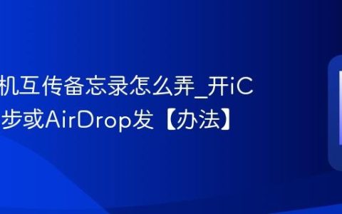 苹果手机互传备忘录怎么弄?开iCloud同步或AirDrop发【办法】