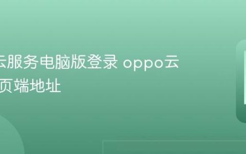 oppo云服务电脑版登录 oppo云服务网页端地址