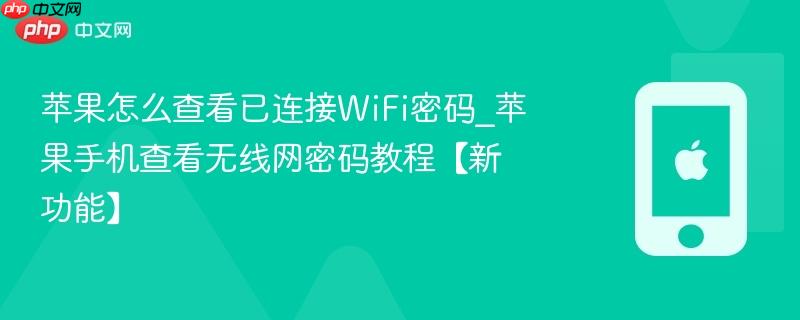 苹果怎么查看已连接wifi密码_苹果手机查看无线网密码教程【新功能】
