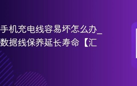 OPPO手机充电线容易坏怎么办?OPPO数据线保养延长寿命【汇总】