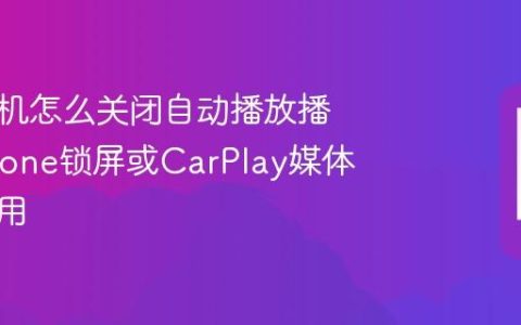 苹果手机怎么关闭自动播放播客?iPhone锁屏或CarPlay媒体启动禁用