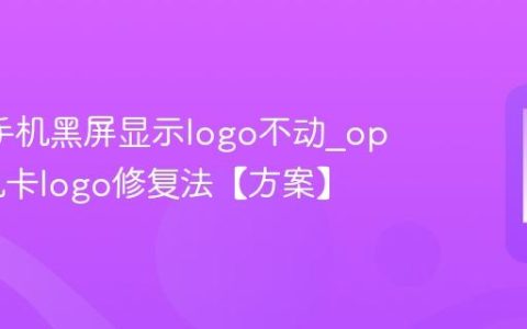 oppo手机黑屏显示logo不动?oppo手机卡logo修复法【方案】