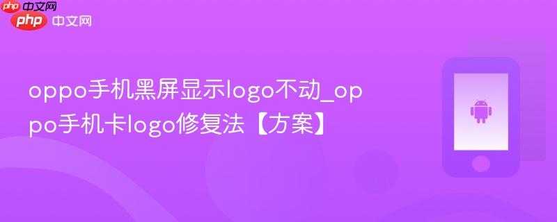 oppo手机黑屏显示logo不动_oppo手机卡logo修复法【方案】