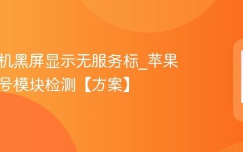 苹果手机黑屏显示无服务标?苹果手机信号模块检测【方案】