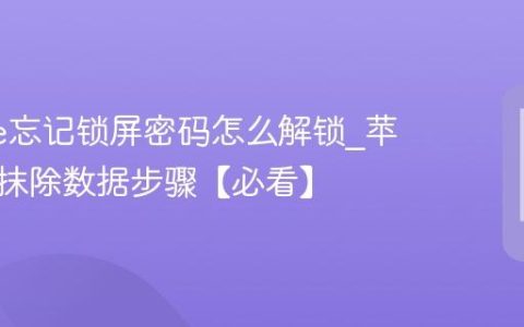 iphone忘记锁屏密码怎么解锁?苹果手机抹除数据步骤【必看】