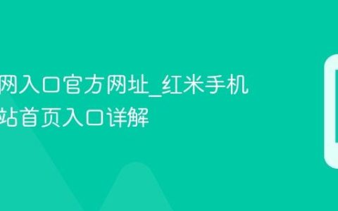 红米官网入口官方网址?红米手机官方网站首页入口详解