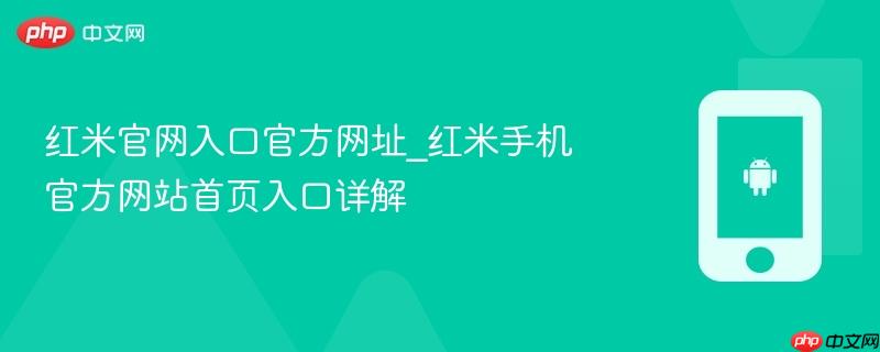 红米官网入口官方网址_红米手机官方网站首页入口详解
