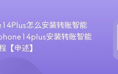 iPhone14Plus怎么安装转账智能识别?iphone14plus安装转账智能识别流程【申述】