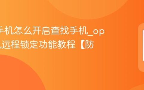 oppo手机怎么开启查找手机?oppo手机远程锁定功能教程【防盗】