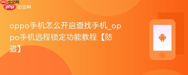 oppo手机怎么开启查找手机_oppo手机远程锁定功能教程【防盗】