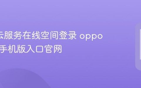 oppo云服务在线空间登录 oppo云服务手机版入口官网